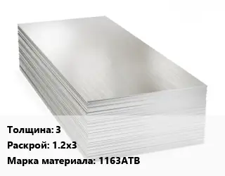 Алюминиевый лист 3 1.2х3 Марка: 1163АТВ